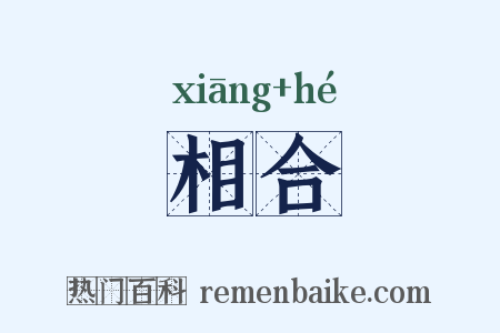 相合是什么意思的图片